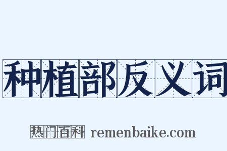 种植部反义词是什么意思的图片